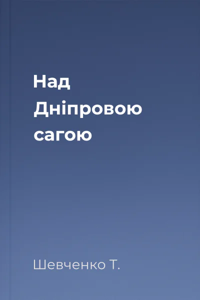 Над Дніпровою сагою 