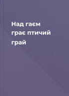 Над гаєм грає птичий грай