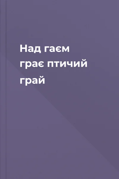 Над гаєм грає птичий грай