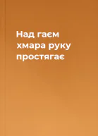 Над гаєм хмара руку простягає