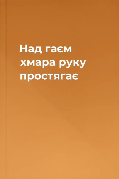 Над гаєм хмара руку простягає