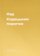 Над Кодацьким порогом