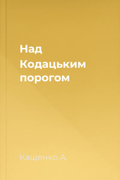 Над Кодацьким порогом