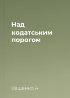 Над кодатським порогом