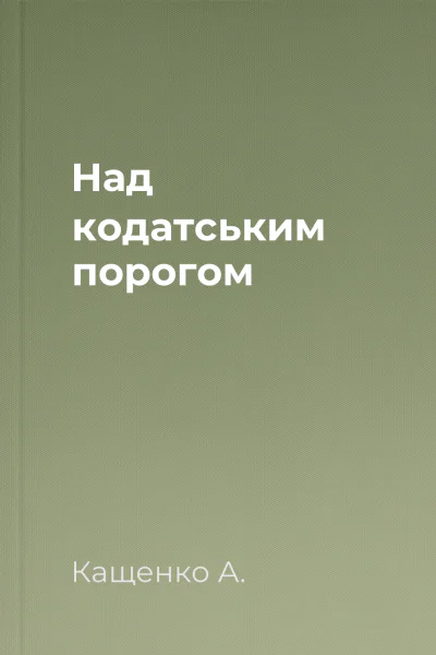 Над кодатським порогом