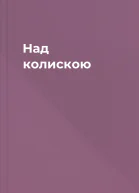 Над колискою