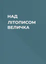 НАД ЛІТОПИСОМ ВЕЛИЧКА