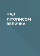 НАД ЛІТОПИСОМ ВЕЛИЧКА