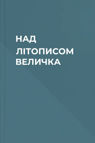 НАД ЛІТОПИСОМ ВЕЛИЧКА