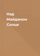Над Майданом Сонце