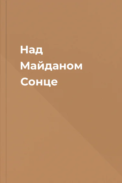 Над Майданом Сонце