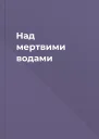Над мертвими водами