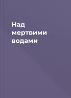 Над мертвими водами