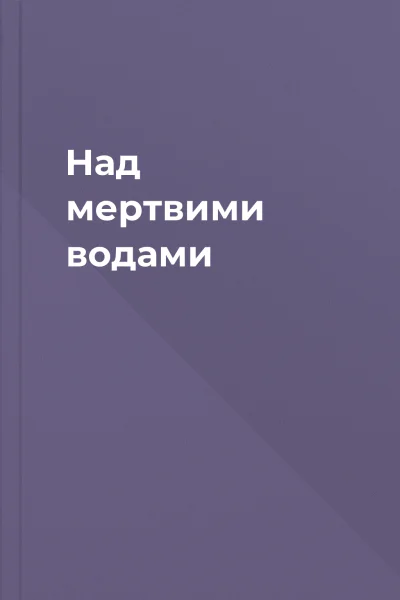 Над мертвими водами