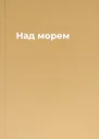 Над морем