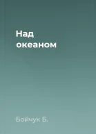 Над океаном