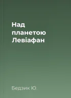 Над планетою  Левіафан