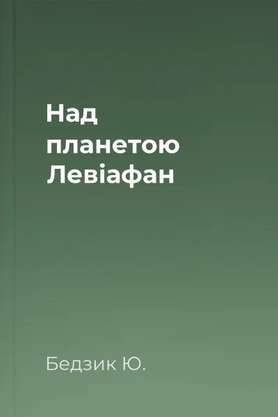 Над планетою  Левіафан