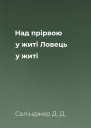 Над прірвою у житі Ловець у житі