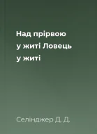 Над прірвою у житі Ловець у житі