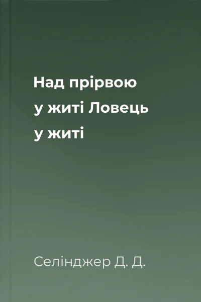 Над прірвою у житі Ловець у житі