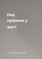 Над прірвою у житі