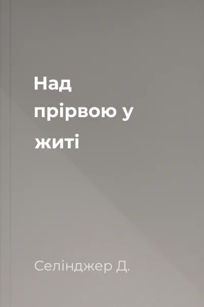 Над прірвою у житі