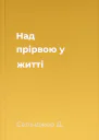 Над прірвою у житті