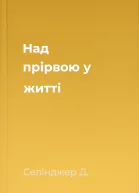 Над прірвою у житті