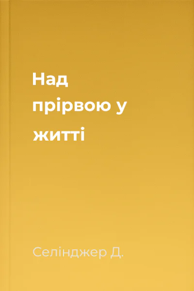 Над прірвою у житті