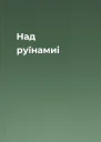 Над руїнамиi