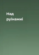 Над руїнамиi