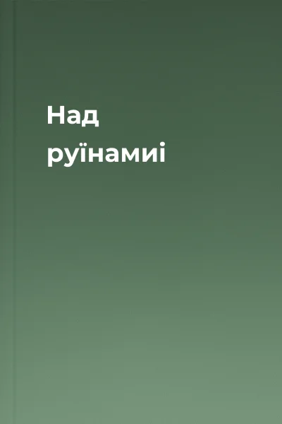 Над руїнамиi