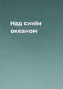 Над синім океаном