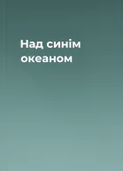 Над синім океаном
