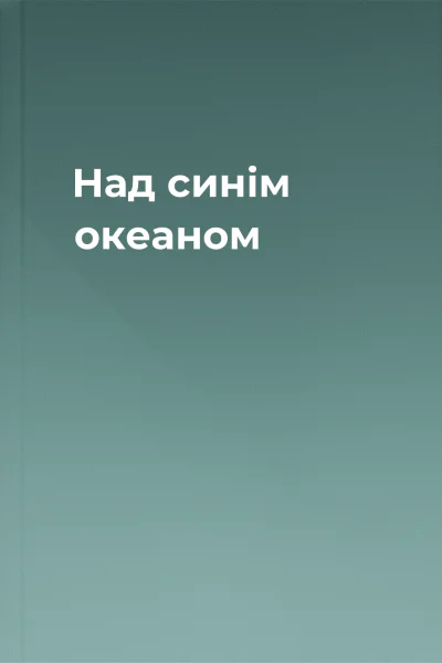 Над синім океаном