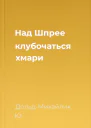 Над Шпрее клубочаться хмари
