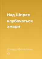 Над Шпрее клубочаться хмари