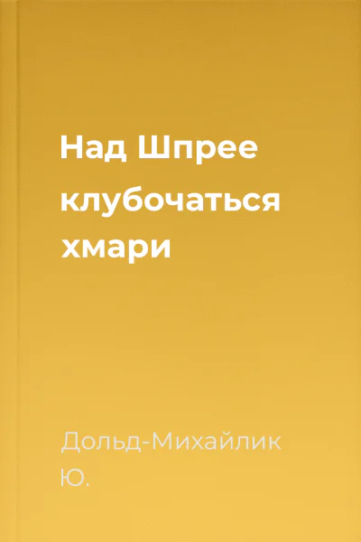 Над Шпрее клубочаться хмари