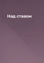 Над ставом