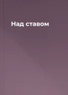 Над ставом