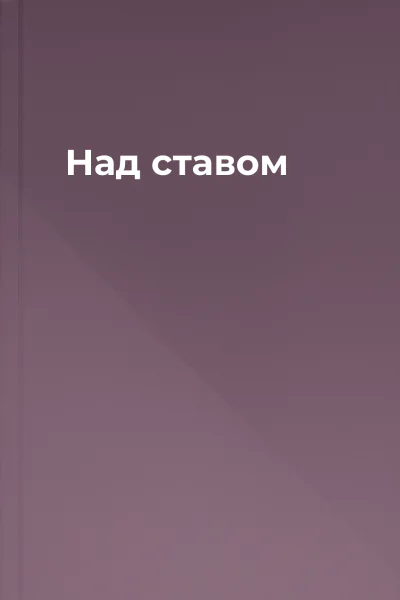 Над ставом