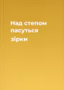 Над степом пасуться зірки