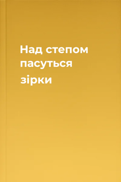 Над степом пасуться зірки