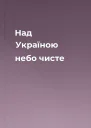 Над Україною небо чисте