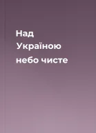 Над Україною небо чисте