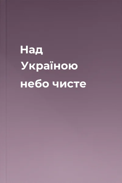Над Україною небо чисте