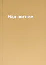 Над вогнем