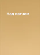 Над вогнем