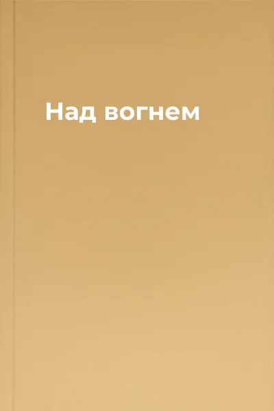 Над вогнем